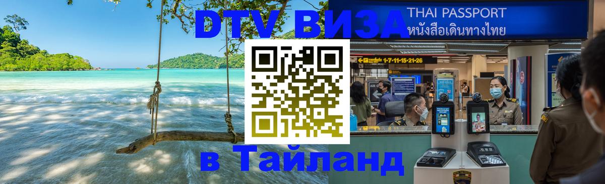 Сколько стоит виза DTV в Тайланд Улан-Удэ 
